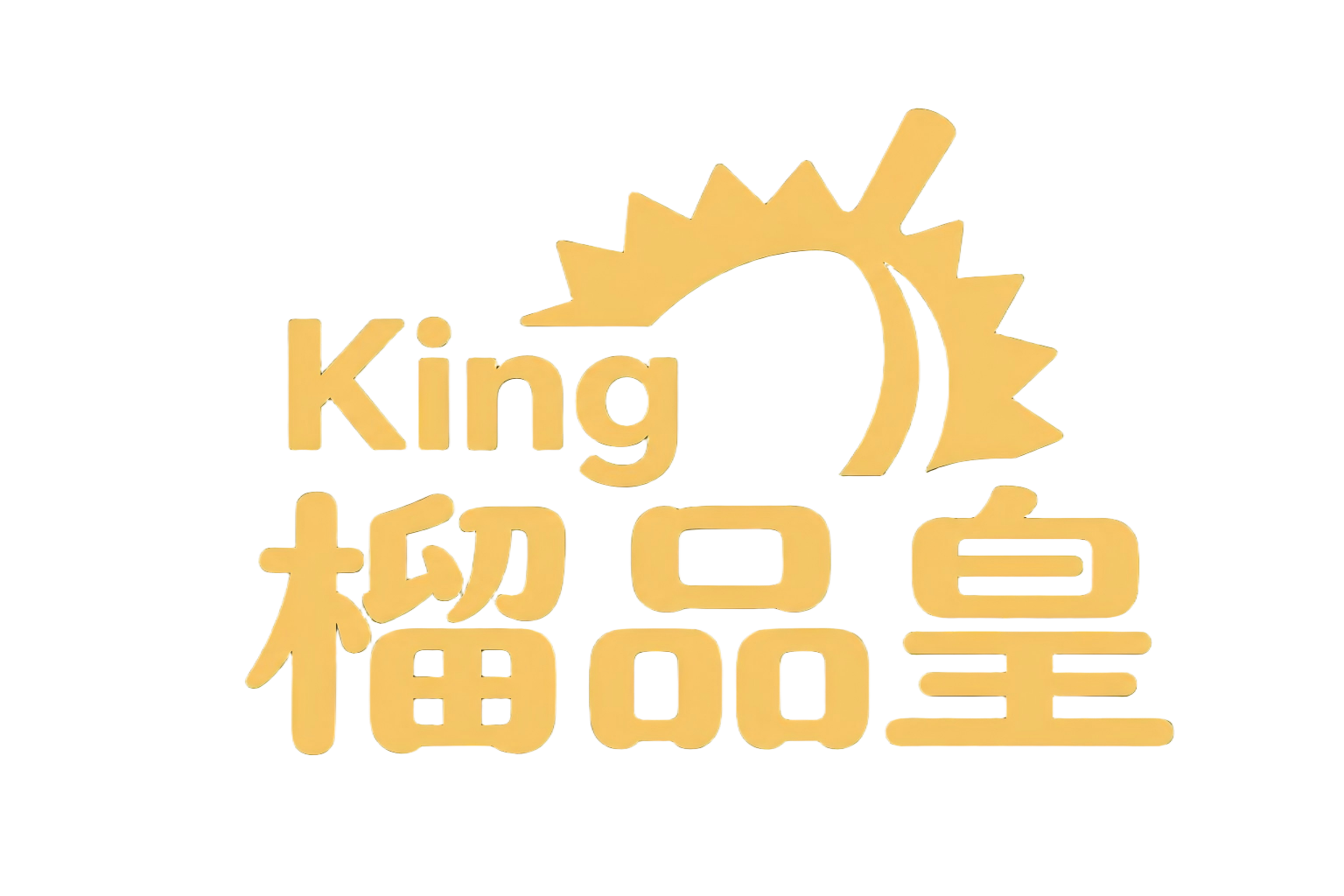 榴品皇 King